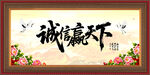 诚信赢天下