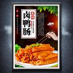 卤鸭肠