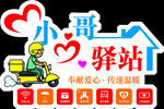爱心驿站  暖心驿站 