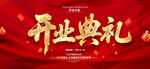 开业典礼