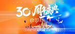 30周年庆典