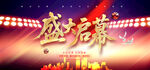 盛大开业