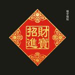 招财进宝