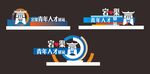 青年人才驿站导示牌