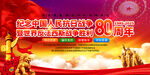 抗战胜利80周年