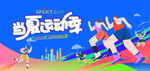 校园运动会