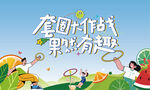 趣味套圈游戏活动