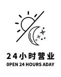 24小时营业标识