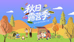 秋日户外出游踏青露营趣玩