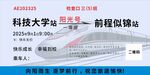 科技大学前程似锦主题海报