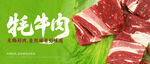 新鲜牦牛肉