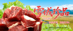 牦牛肉banner