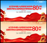 纪念抗战胜利80周年