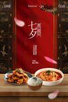 七夕套餐美食活动宣传海报