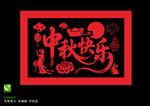 中秋快乐 