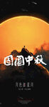 中秋节图片