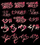 七夕浪漫手写艺术字体