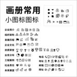 画册常用小图标