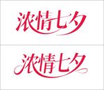 浓情七夕字体创意设计