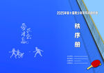 乒乓球秩序册封面