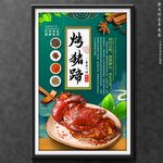 烤猪蹄