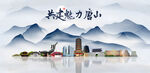 唐山