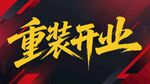 重装开业