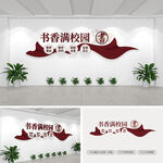 书香满校园文化墙