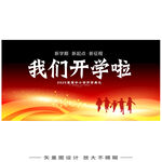 我们开学啦 