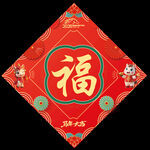 2026马年福字