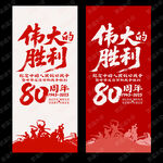伟大的胜利 抗战80周年展架