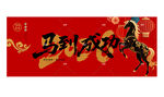 马年
