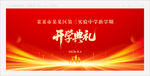 开学典礼