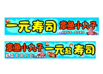 一元寿司章鱼小丸子促销