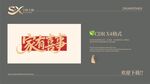 家有喜事