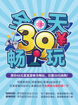 39天畅玩活动宣传海报