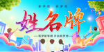 中学小学姓名牌模板