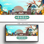 香格里拉