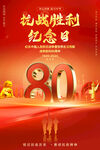 纪念抗战胜利80周年海报