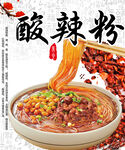 美味酸辣粉