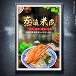 秦镇米皮