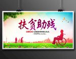 扶贫助残