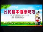 公民基本道德规范
