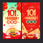 中秋国庆海报
