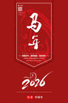 马年元旦