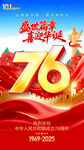 国庆76周年