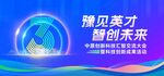 科技会议论坛主KV
