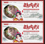 鹅肉粉