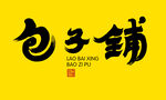 包子铺店名字体