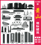 萧山地标建筑线稿矢量图